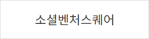 소셜벤처스퀘어